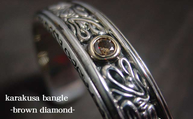 唐草バングル　ブラウンダイヤモンド