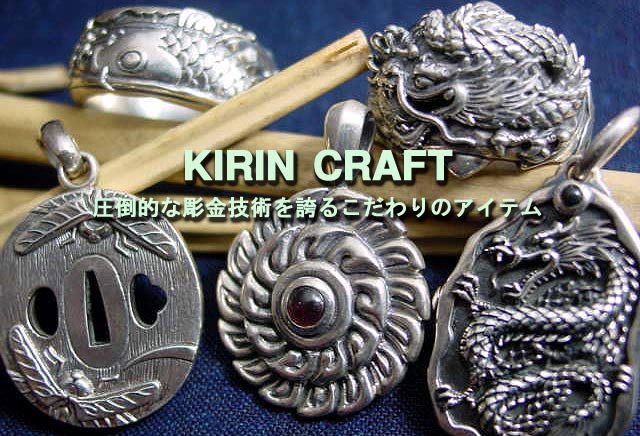 KIRIN CRAFT(キリンクラフト）シルバーアクセサリー