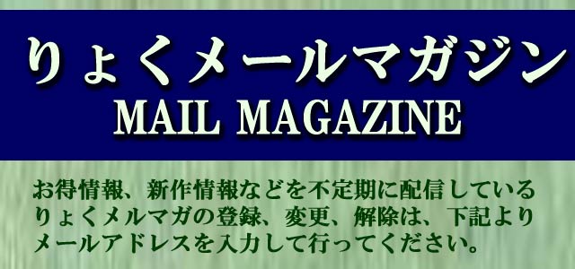 りょくメルマガ登録
