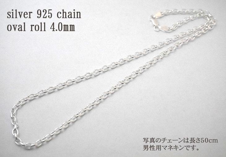 シルバーオーバルロールチェーン 50cm (幅4.0mm)