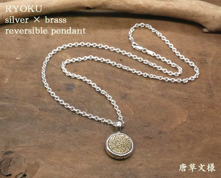 RYOKU 唐草文様シルバー×真鍮ペンダント【リバーシブル】silver